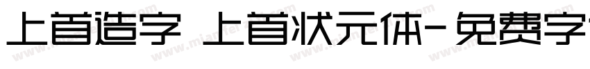 上首造字 上首状元体字体转换